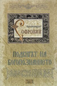 Подвигът на Богопознанието