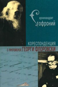 Кореспонденция с проиойерей Георги Флоровски