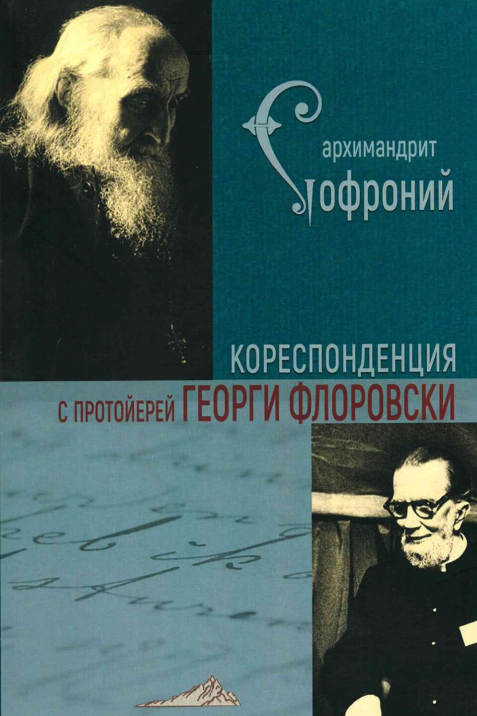 Кореспонденция с проиойерей Георги Флоровски