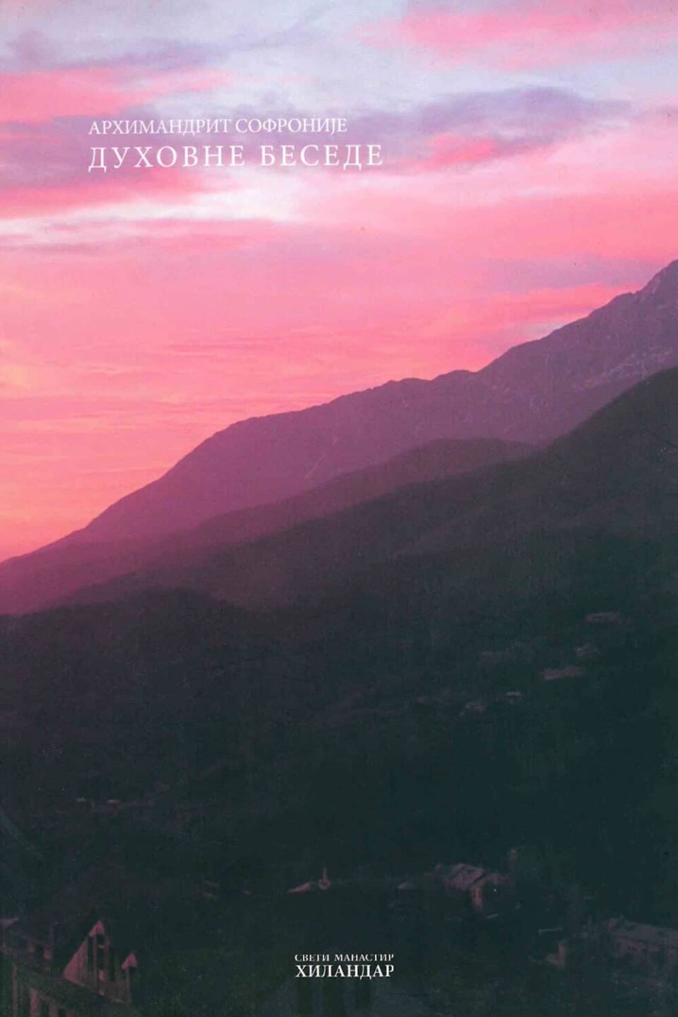 Духовне беседе — Том 1