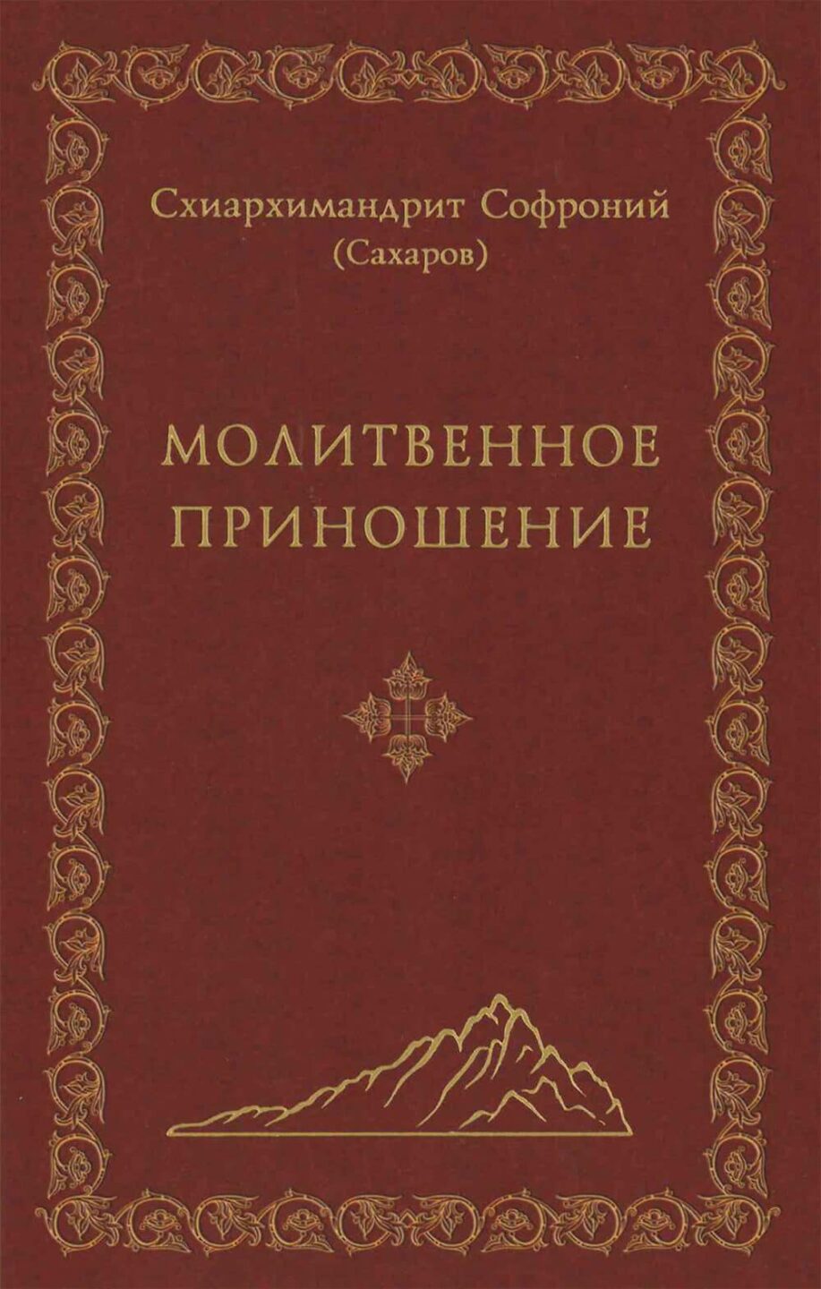 Молитвенное приношение