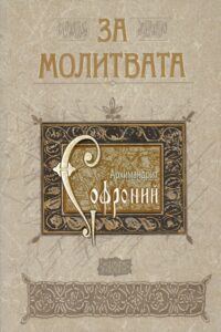 За молитвата