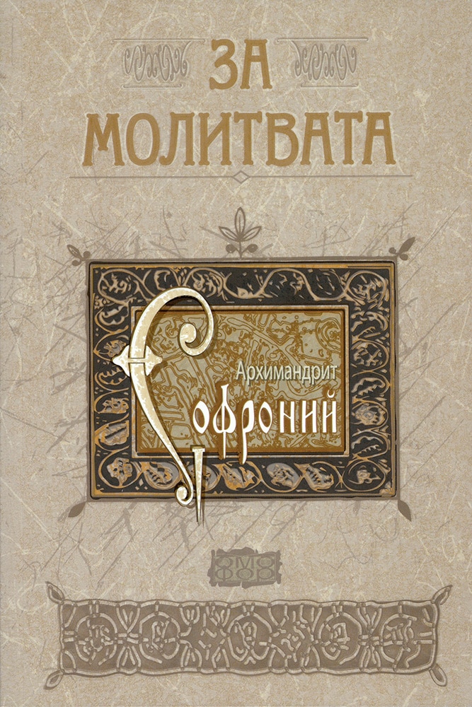 За молитвата