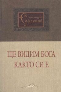 Ще видим Бога както си е