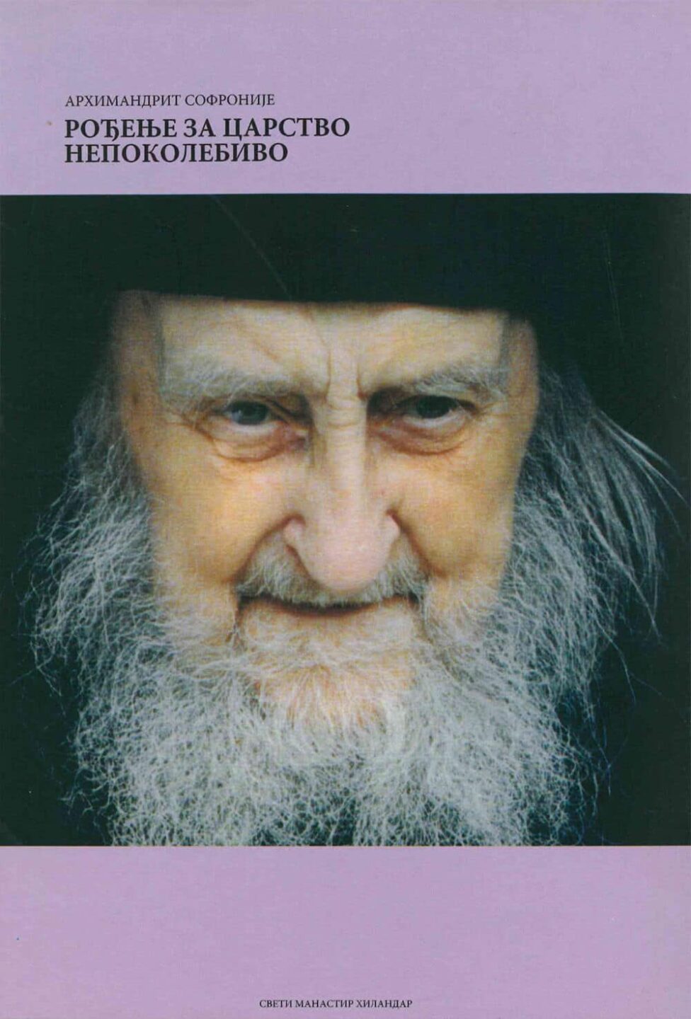 Рођење за Царство непоколебиво