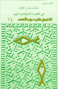 تأملات بشأن الأولاد في الكنيسة الأرثوذكسية اليوم