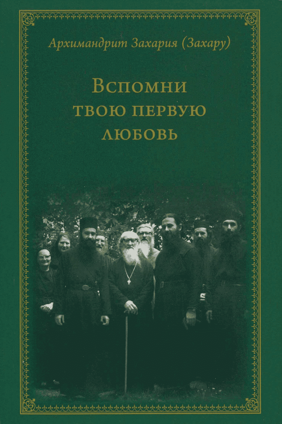 Вспомни твою первую любовь