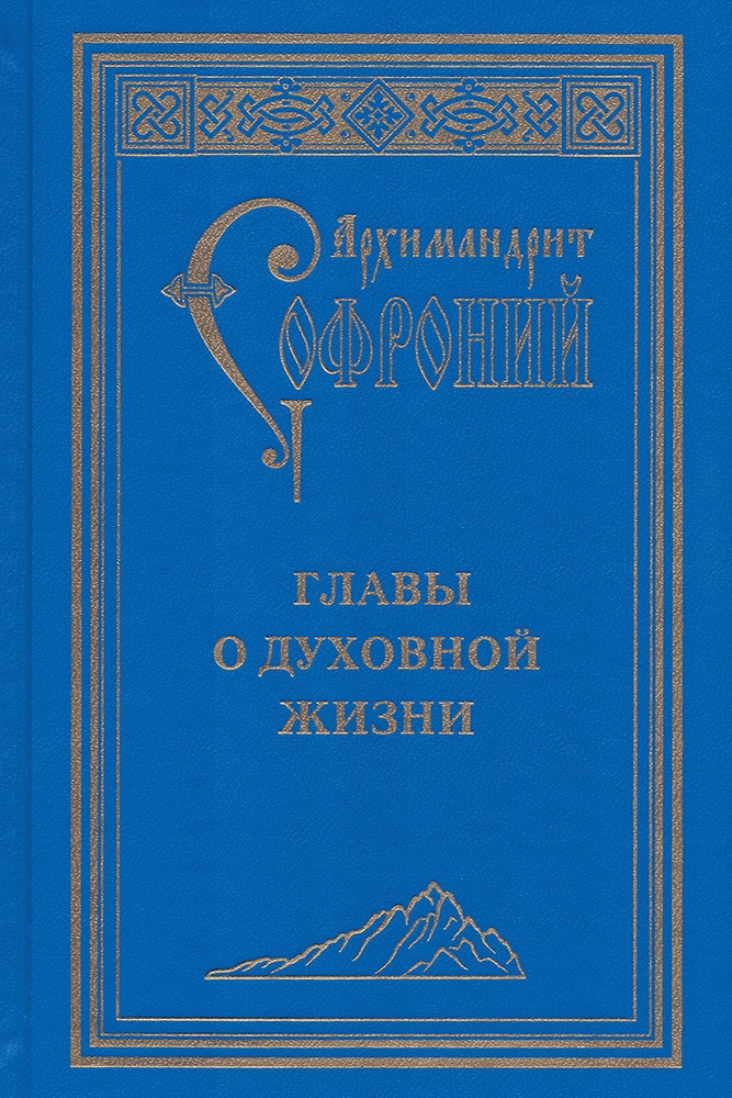 Главы о духовной жизни – Первая сотница