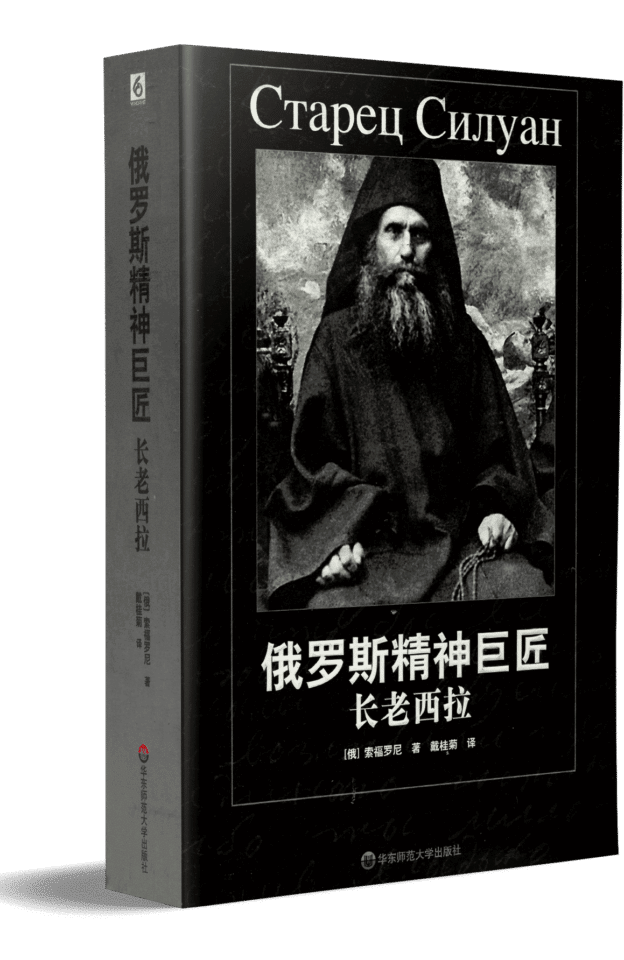 俄罗斯精神巨匠-长老四拉