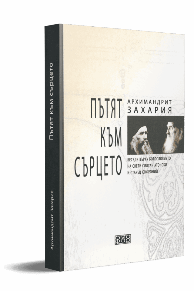 Пътят към сърцето