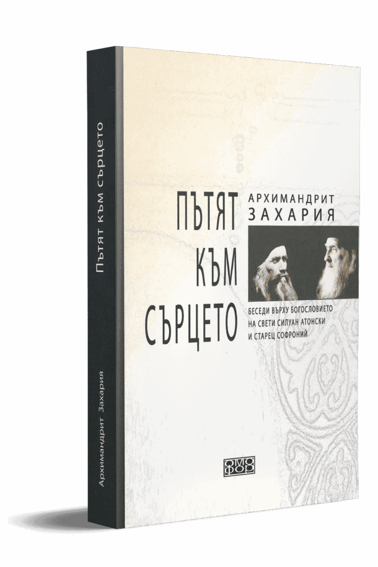 Пътят към сърцето