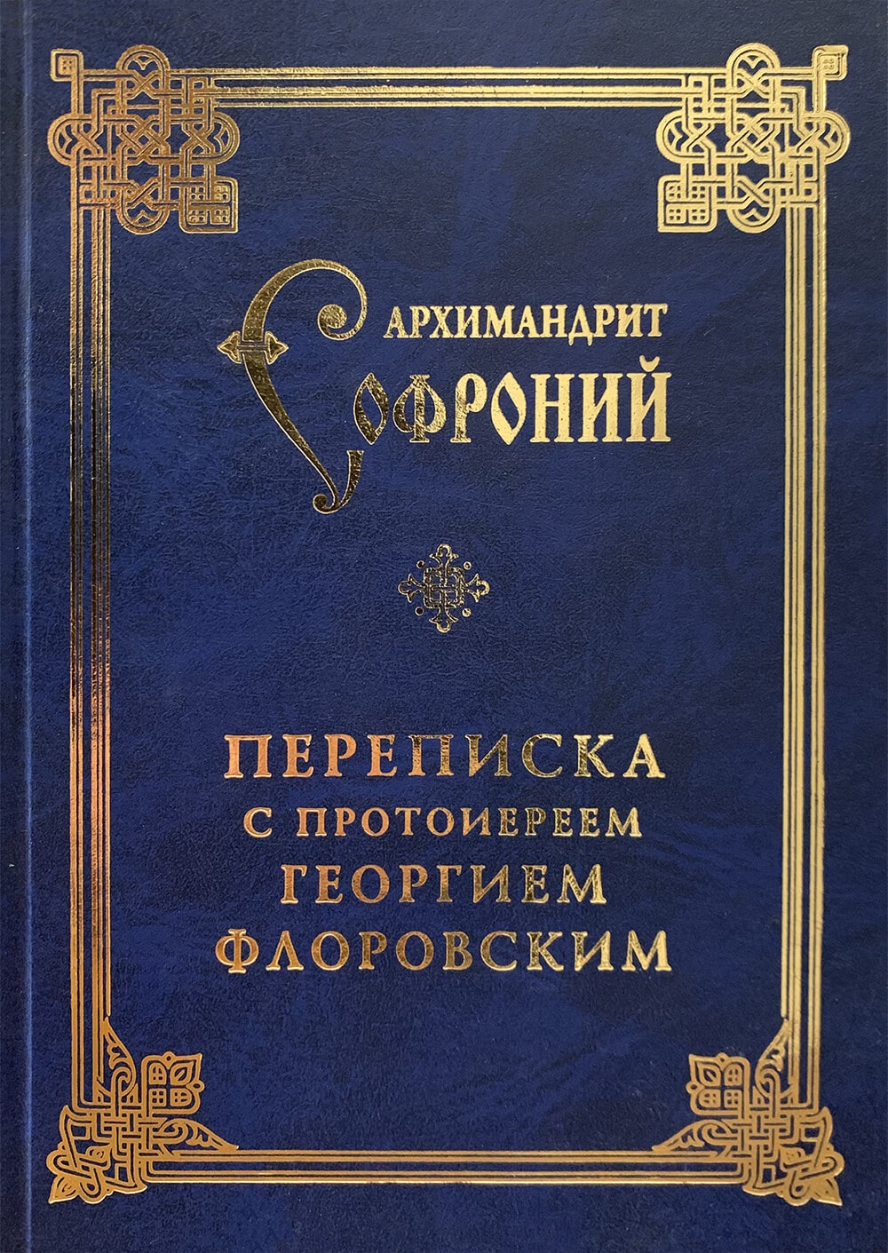 Переписка с протоиереем Георгием Флоровским