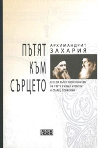 Пътят към сърцето