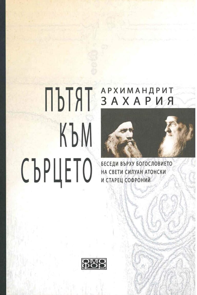 Пътят към сърцето