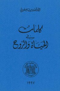 كلمات في الحياة والروح