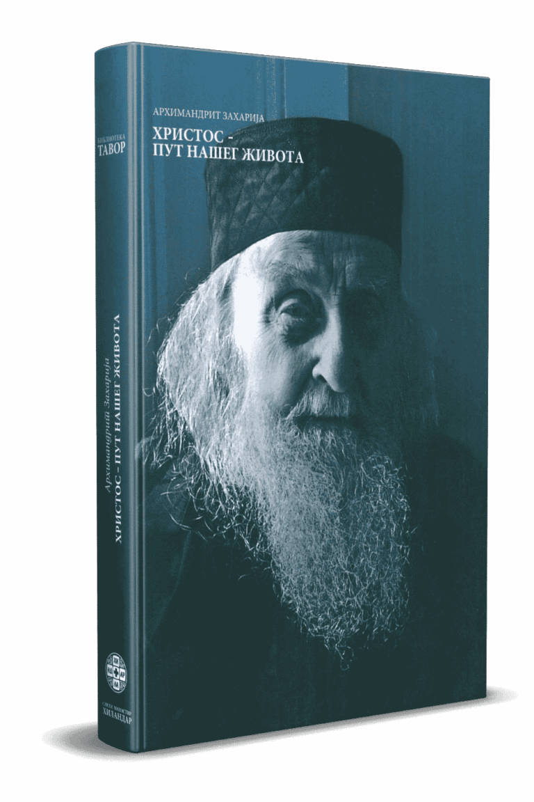 Христос – Пут нашег живота