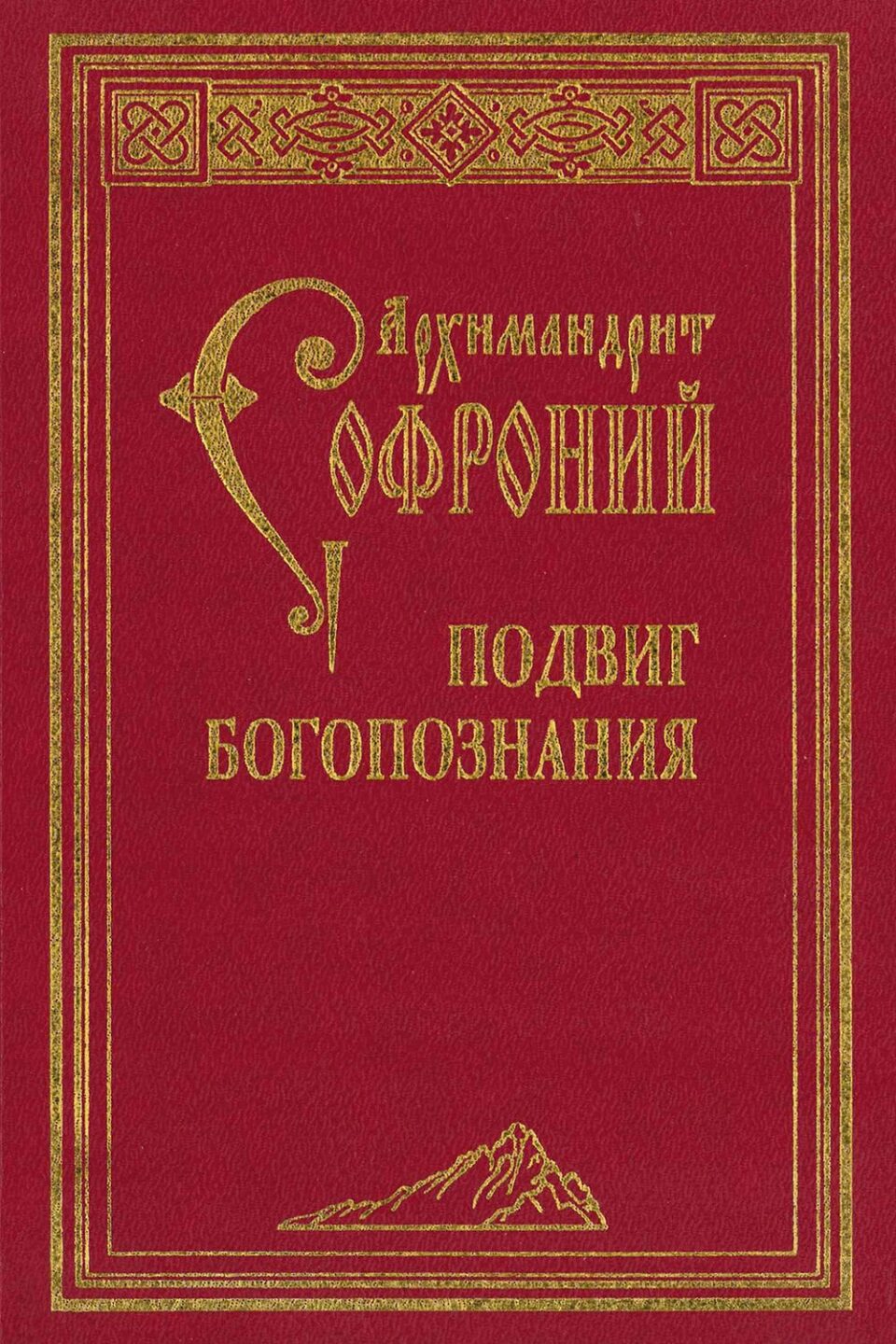 Подвиг богопознания