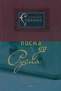 Писма до Русия