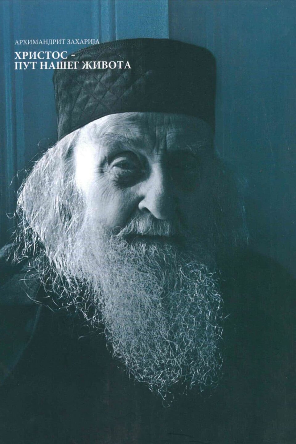 Христос – Пут нашег живота