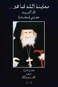 معاينة الله كما هو