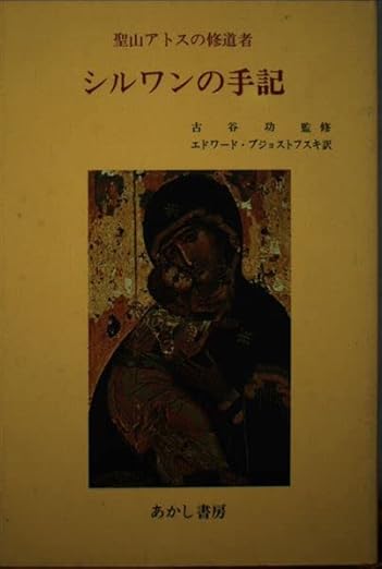 聖山アトスの修道者