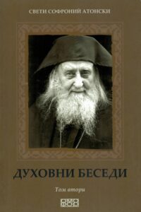 Духовни беседи — Том II
