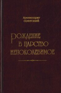 Рождение в Царство Непоколебимое