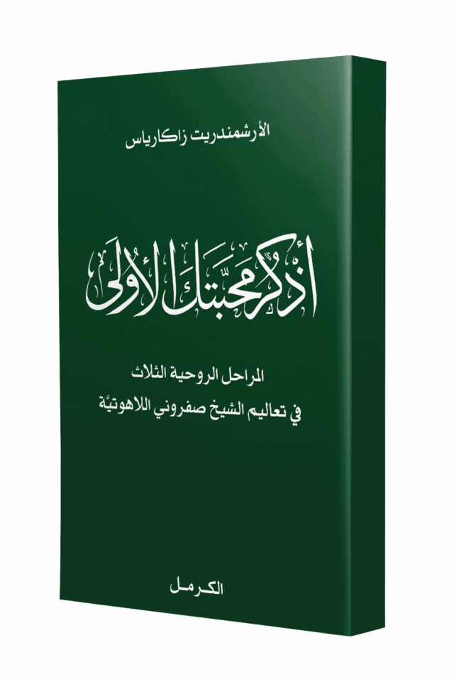 اذكر محبتك الأولى