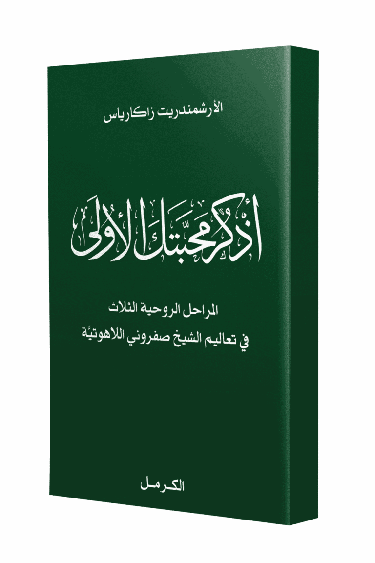 اذكر محبتك الأولى