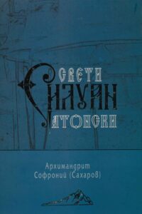 Свети Силуан Атонски