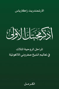 اذكر محبتك الأولى