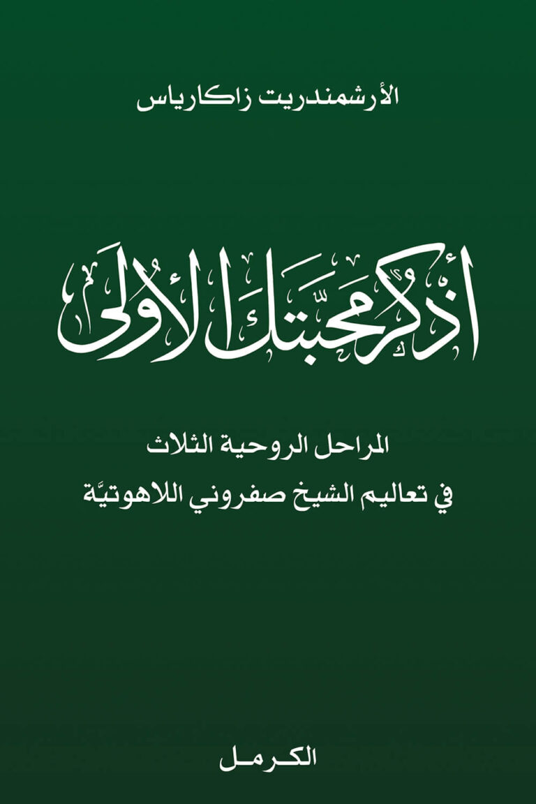 اذكر محبتك الأولى