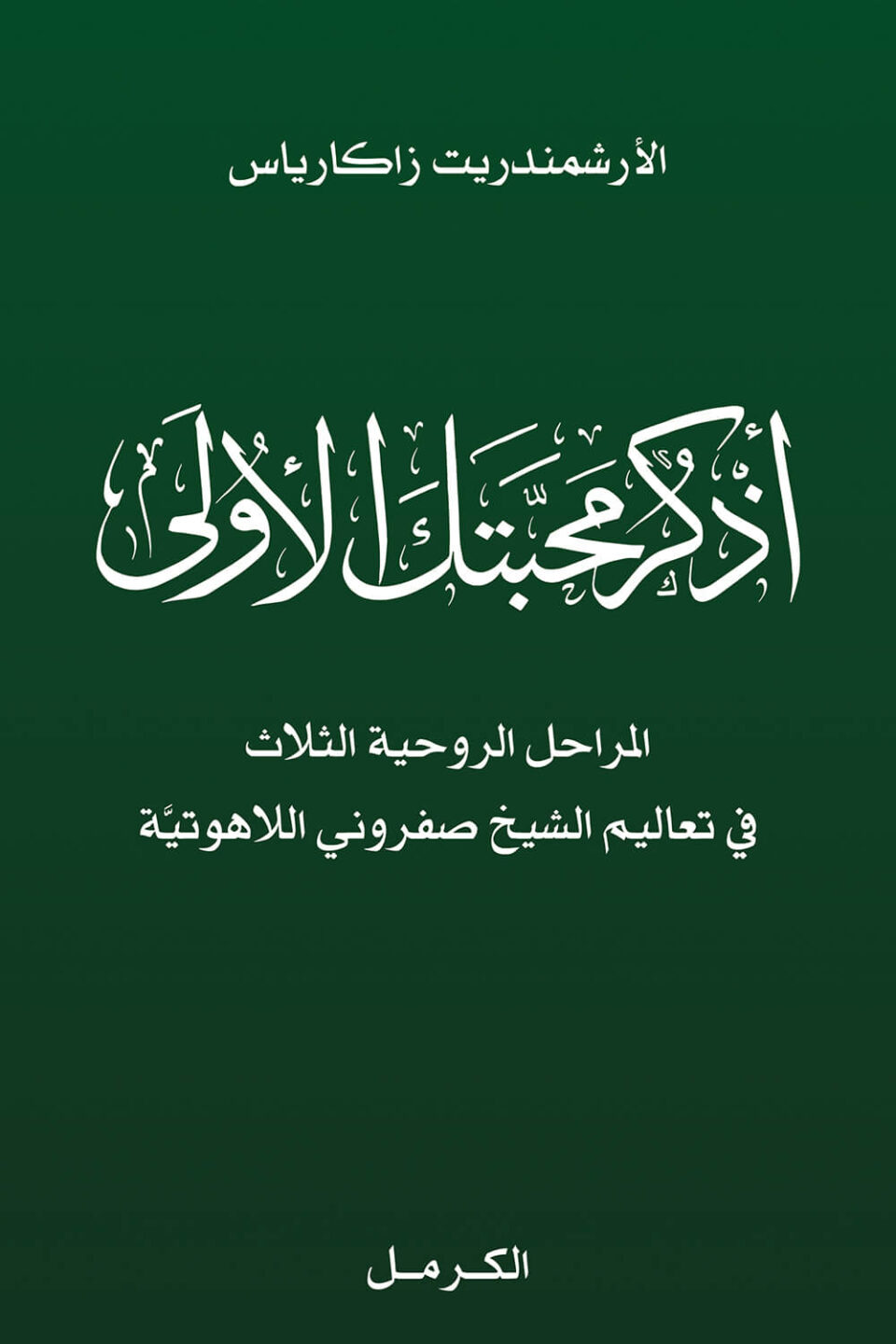 اذكر محبتك الأولى