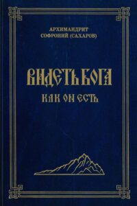 Видеть Бога как Он есть