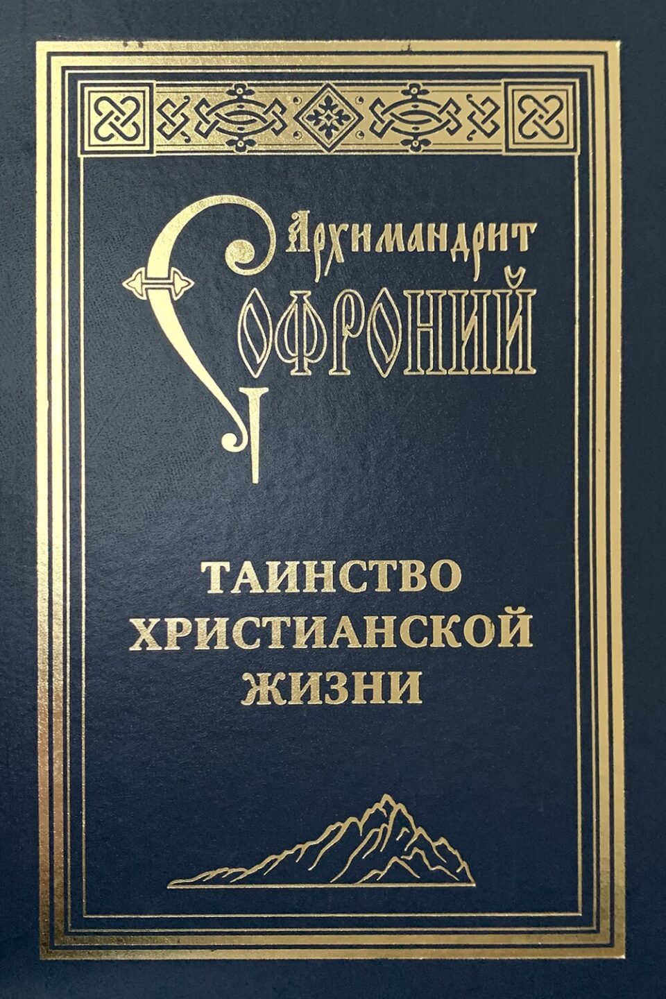 Таинство христианской жизни