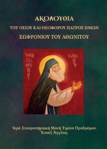Ἀκολουθία Ὁσίου Σωφρονίου Ἀθωνίτου