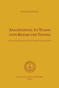 Ἀναζητώντας τὸ τέλειο στὸν κόσμο τῆς τέχνης