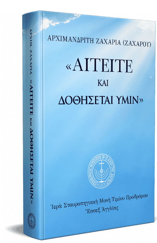 Αιτείτε και δοθήσεται υμίν