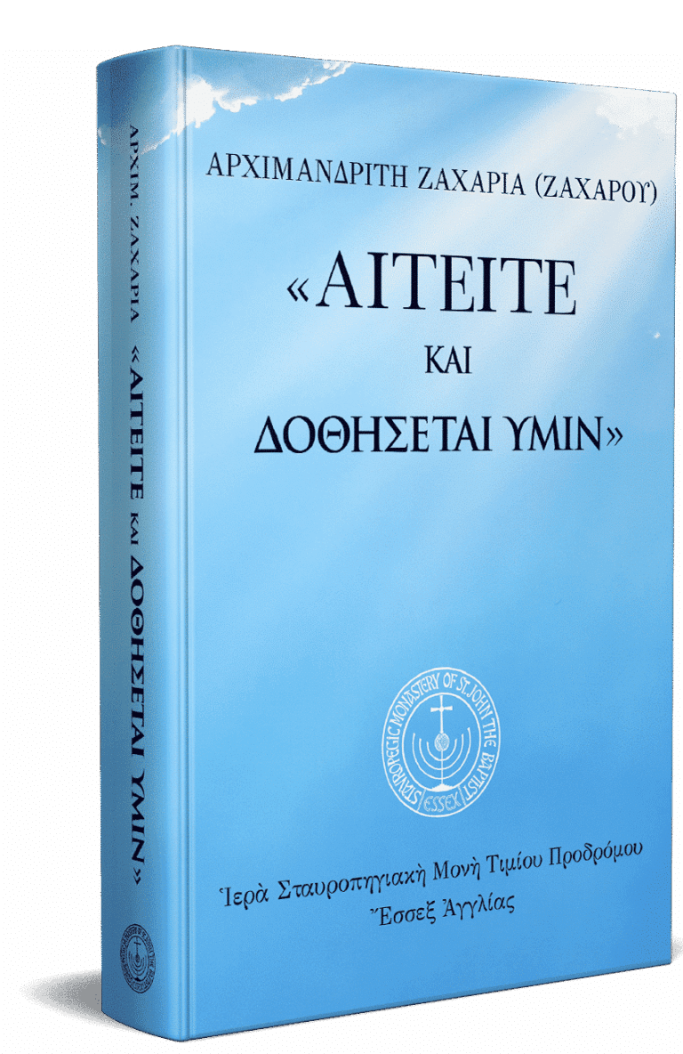 Αιτείτε και δοθήσεται υμίν