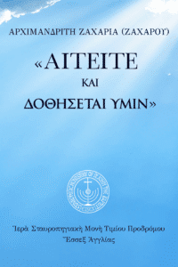 Αἰτεῖτε, καὶ δοθήσεται ὑμῖν