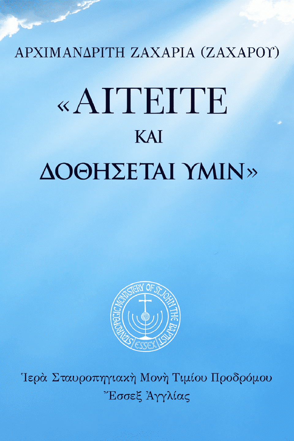 eBook: Αἰτεῖτε, καὶ δοθήσεται ὑμῖν