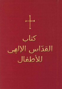 كتاب القداس الإلهي للأطفال