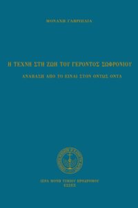 Ἡ τέχνη στὴ ζωὴ τοῦ Γέροντος Σωφρονίου
