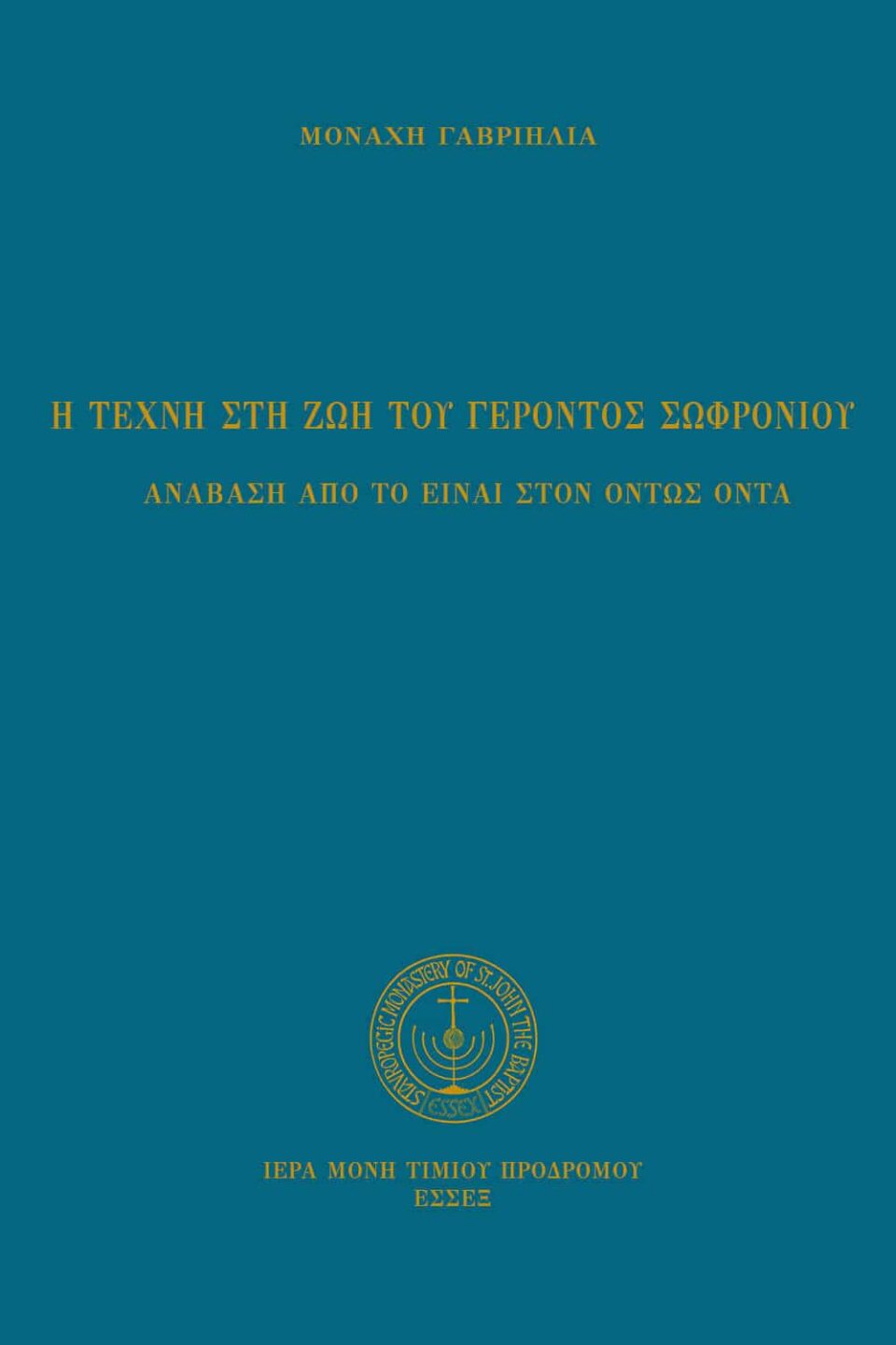 Ἡ τέχνη στὴ ζωὴ τοῦ Γέροντος Σωφρονίου