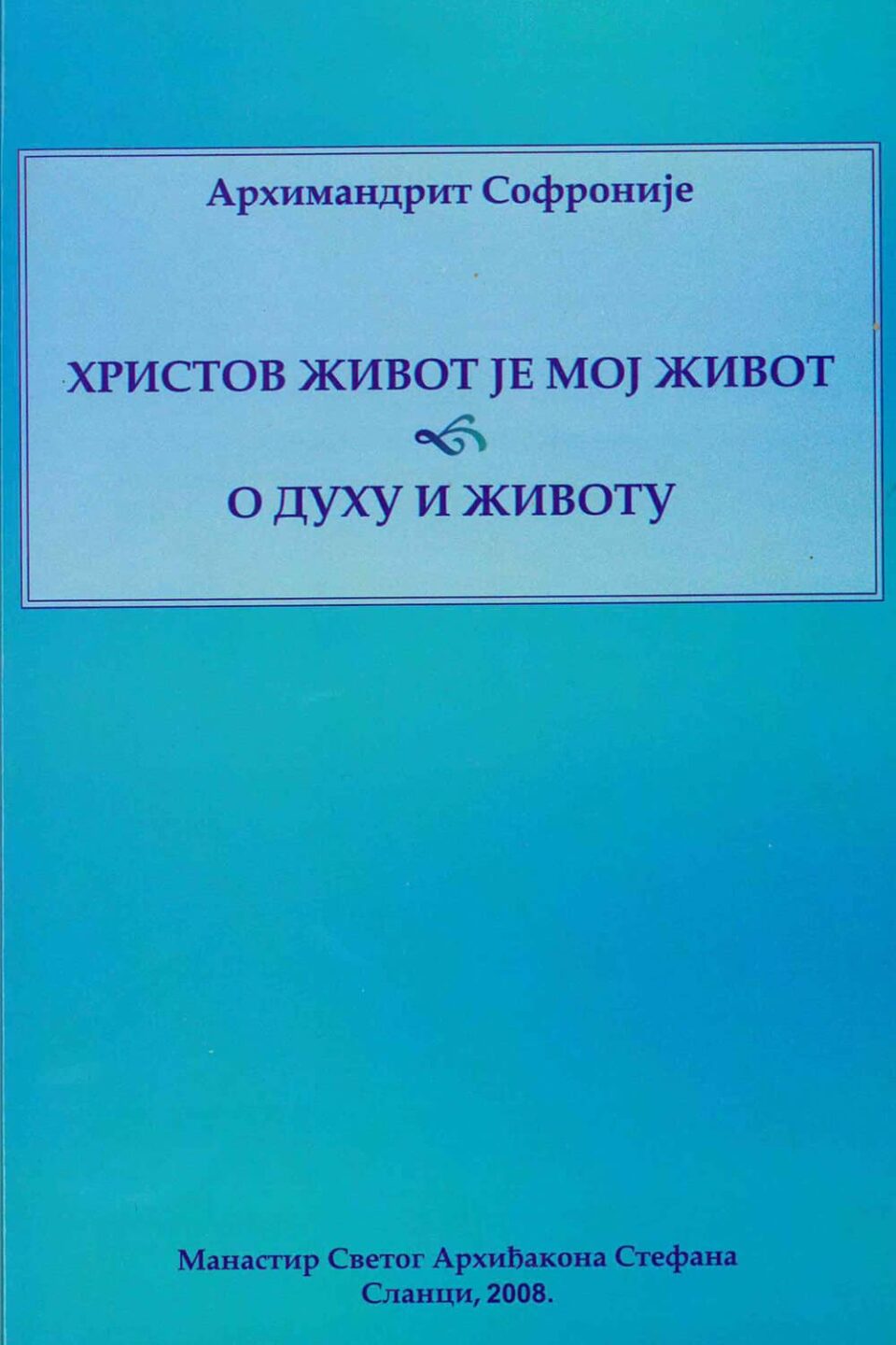 Христов живот је мој живот – О духу и животу
