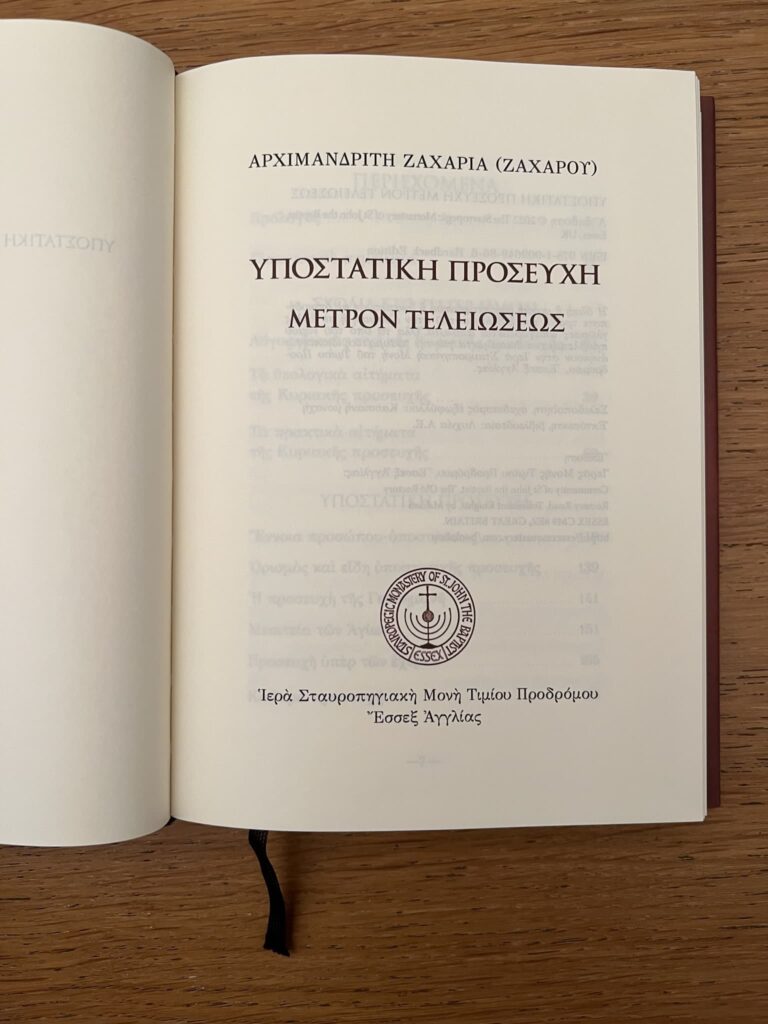 Υποστατική προσευχή