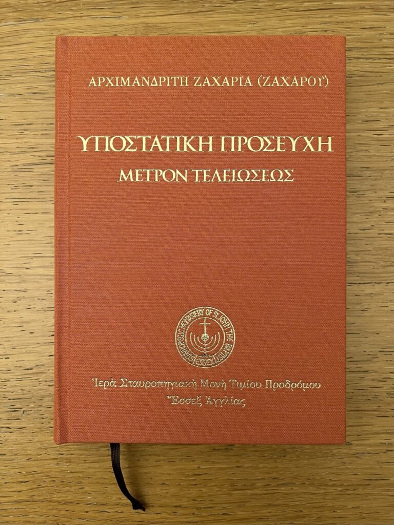 Υποστατική προσευχή