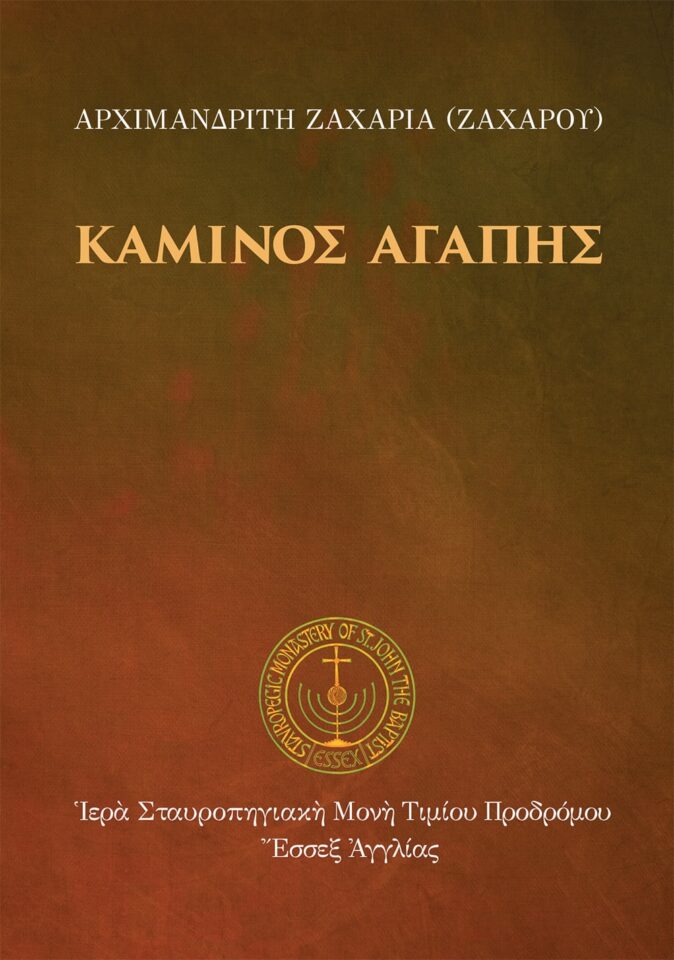 Κάμινος αγάπης