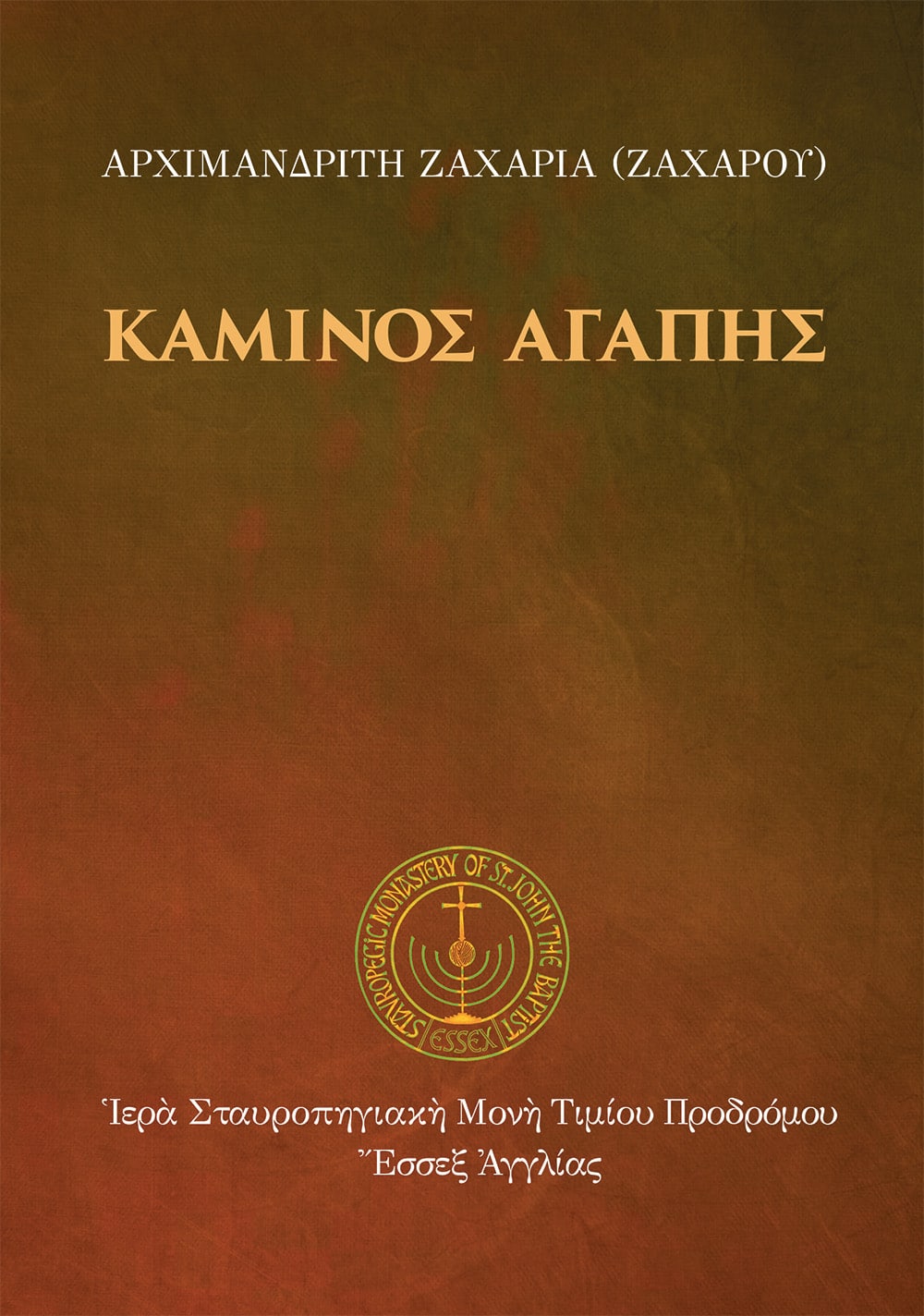 Κάμινος ἀγάπης