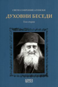 Духовни беседи — Том I